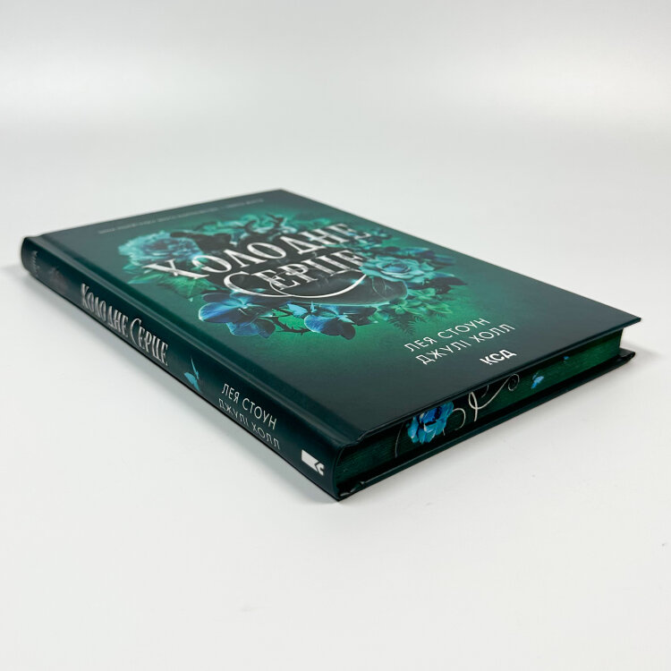 Холодне серце. Книга 1