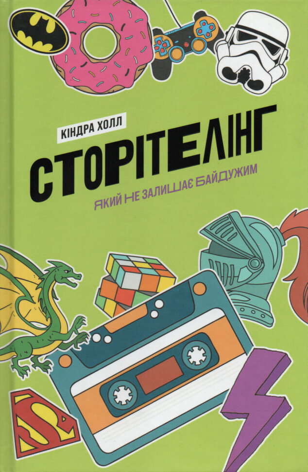 Сторітелінг, який не залишає байдужим. Автор — Киндра Холл. Обкладинка — Тверда