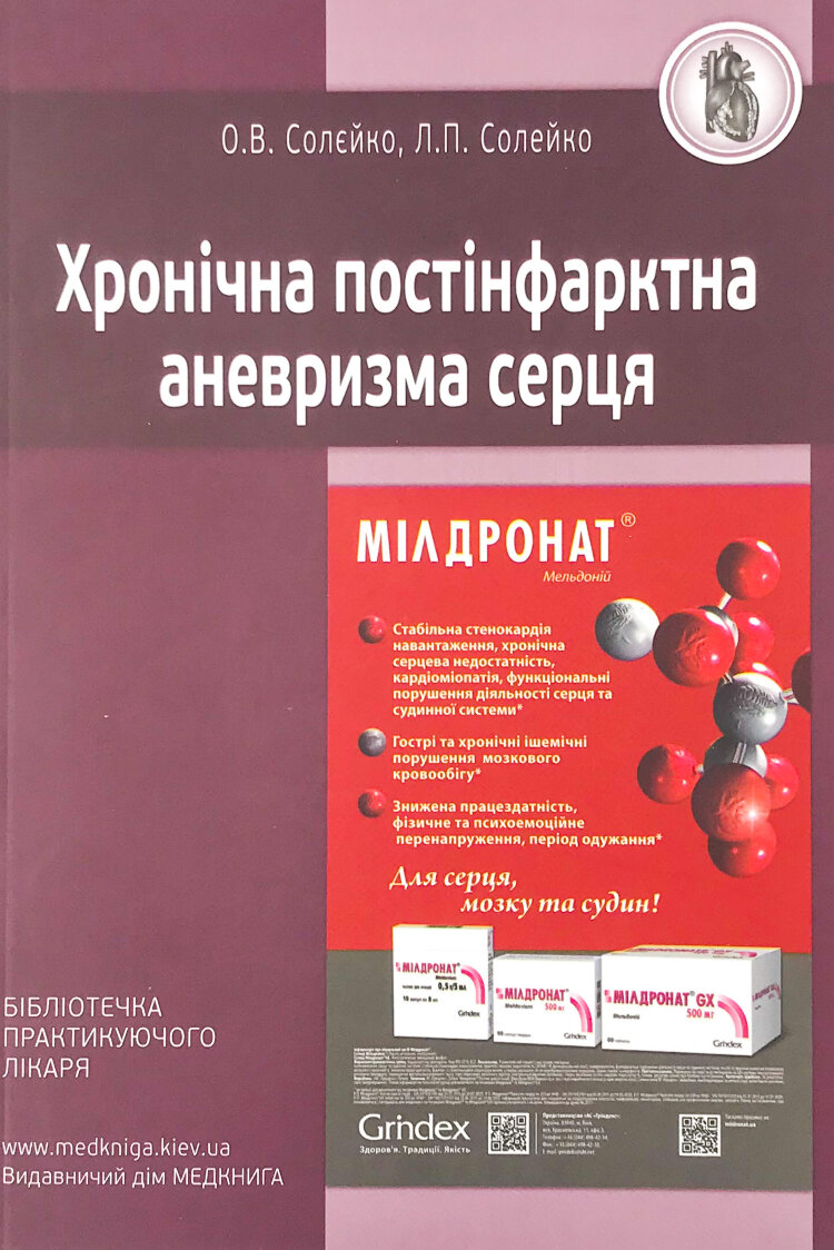 Хронічна постінфарктна аневризма серця
