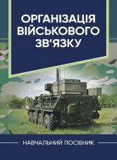 Організація військового зв’язку