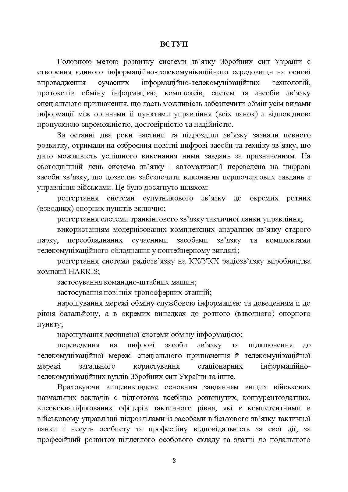 Організація військового зв’язку. Автор — В. Г. Шолудько, <br>М. Ю. Єсаулов, О. В. Вакуленко, Т. Г. Гурський, М. М. Фомін. 