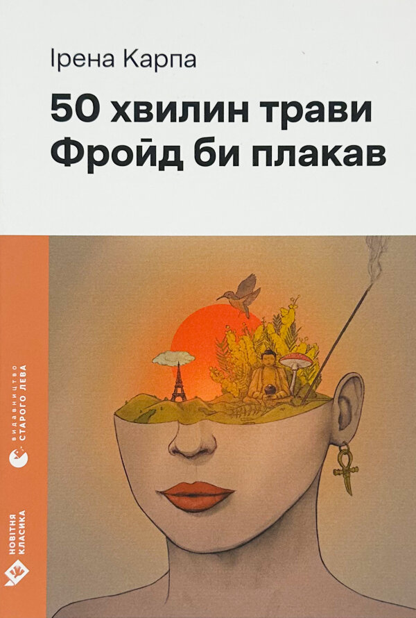 50 хвилин трави. Фройд би плакав