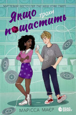 Якщо трохи пощастить