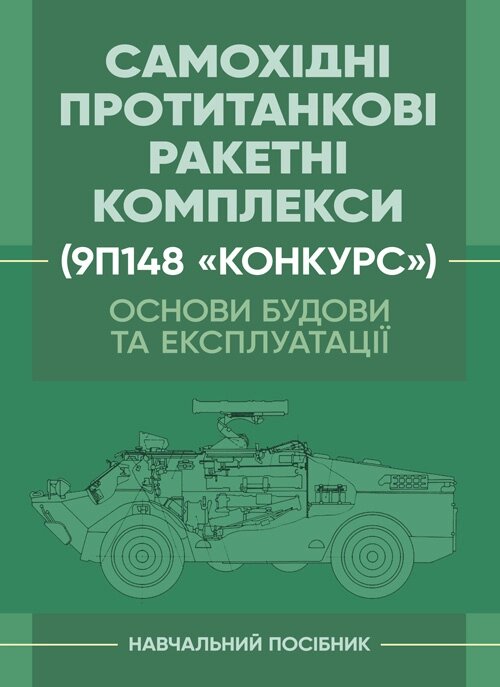 Основи будови та експлуатації самохідних протитанкових ракетних комплексів (9П148 «Конкурс»)
