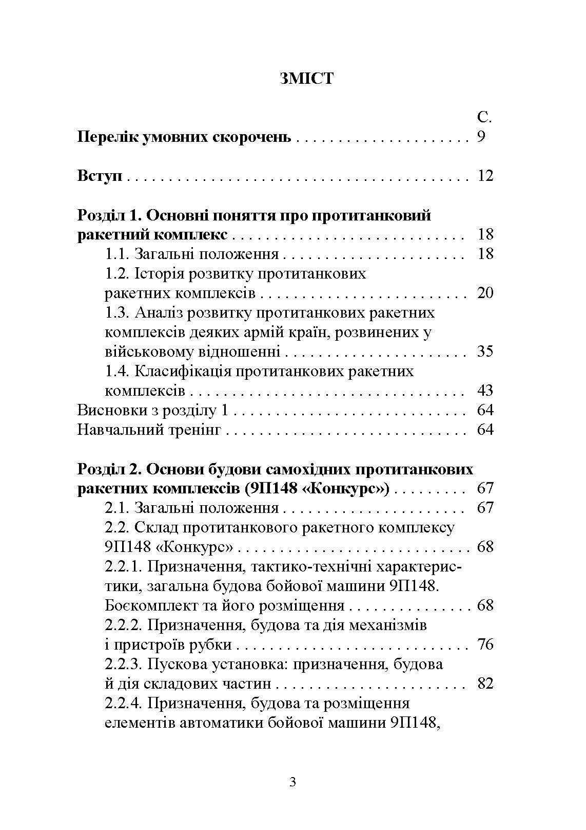 Основи будови та експлуатації самохідних протитанкових ракетних комплексів (9П148 «Конкурс»)