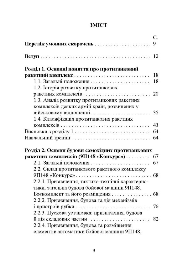 Основи будови та експлуатації самохідних протитанкових ракетних комплексів (9П148 «Конкурс»)