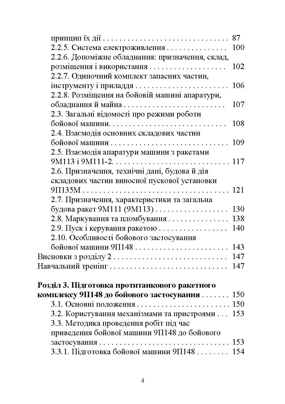 Основи будови та експлуатації самохідних протитанкових ракетних комплексів (9П148 «Конкурс»). Автор — Ю. І. Пушкарьов. 
