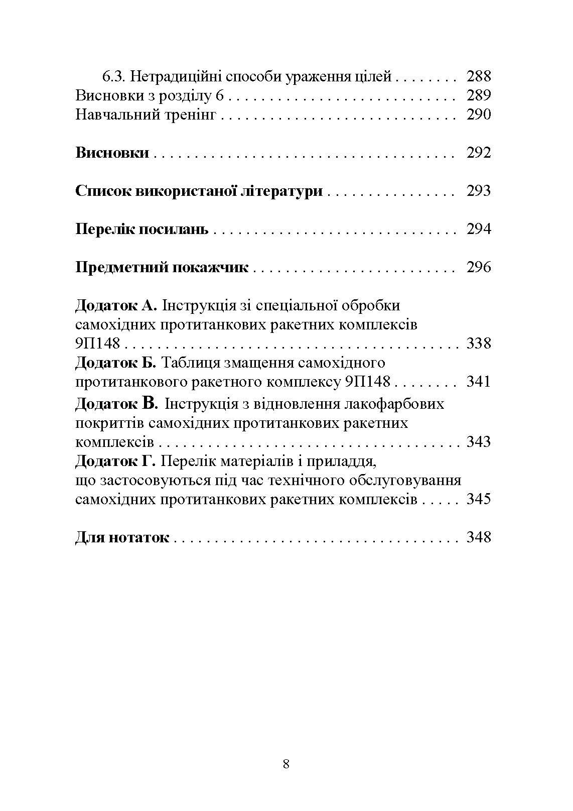 Основи будови та експлуатації самохідних протитанкових ракетних комплексів (9П148 «Конкурс»). Автор — Ю. І. Пушкарьов. 