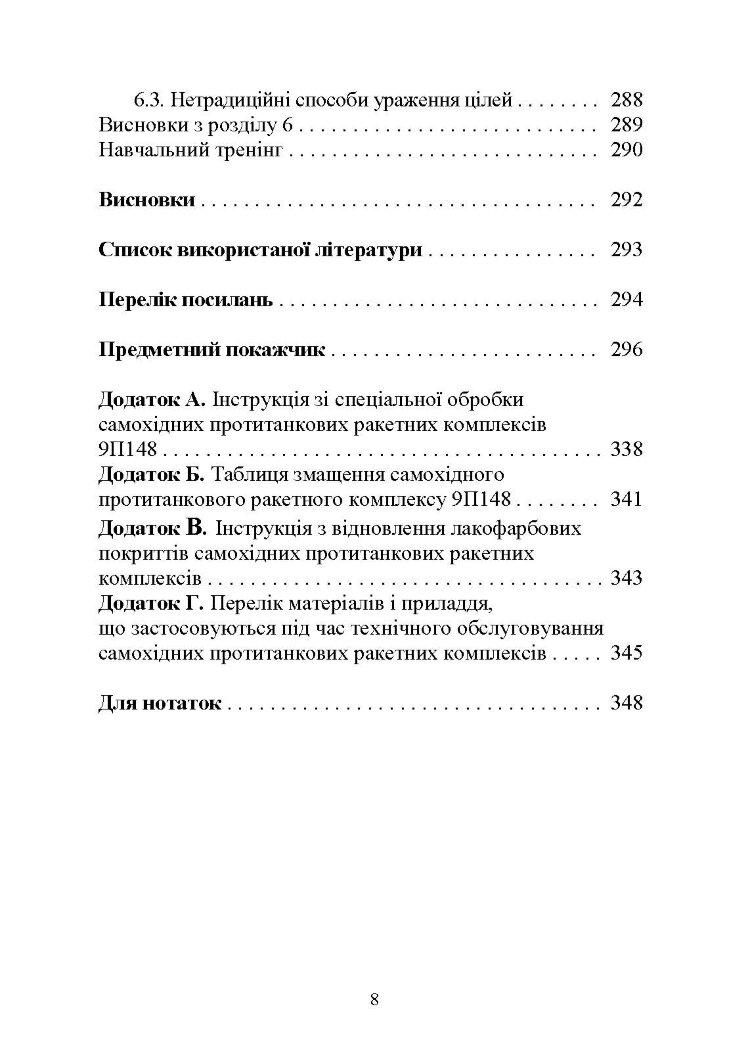 Основи будови та експлуатації самохідних протитанкових ракетних комплексів (9П148 «Конкурс»)