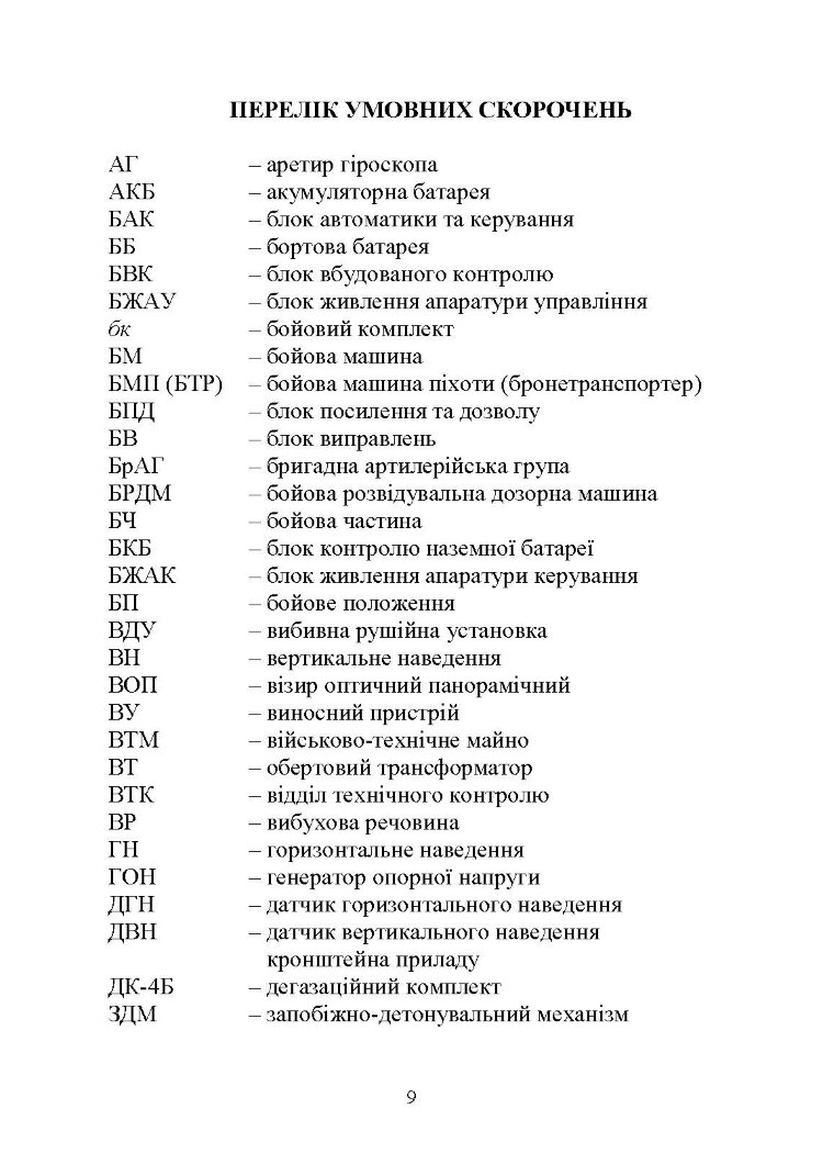 Основи будови та експлуатації самохідних протитанкових ракетних комплексів (9П148 «Конкурс»)