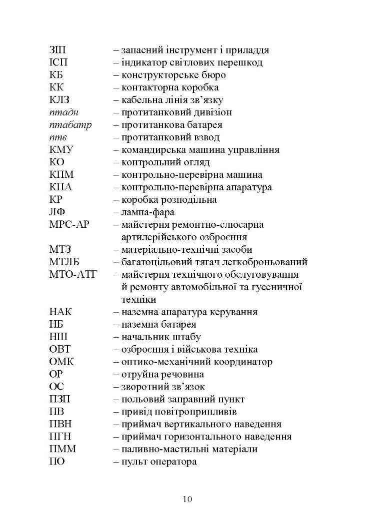 Основи будови та експлуатації самохідних протитанкових ракетних комплексів (9П148 «Конкурс»)