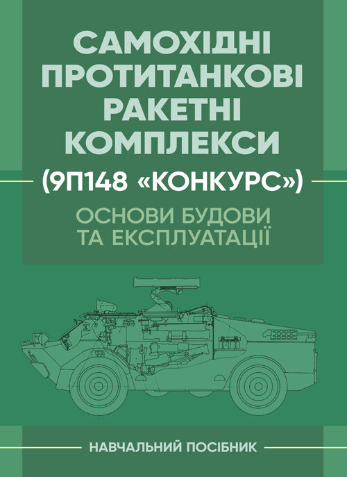 Основи будови та експлуатації самохідних протитанкових ракетних комплексів (9П148 «Конкурс»). Автор — Ю. І. Пушкарьов. 