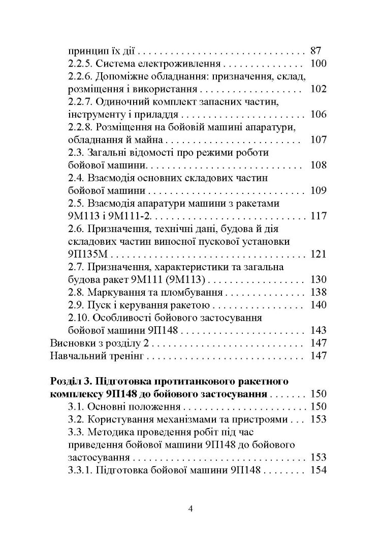 Основи будови та експлуатації самохідних протитанкових ракетних комплексів (9П148 «Конкурс»)