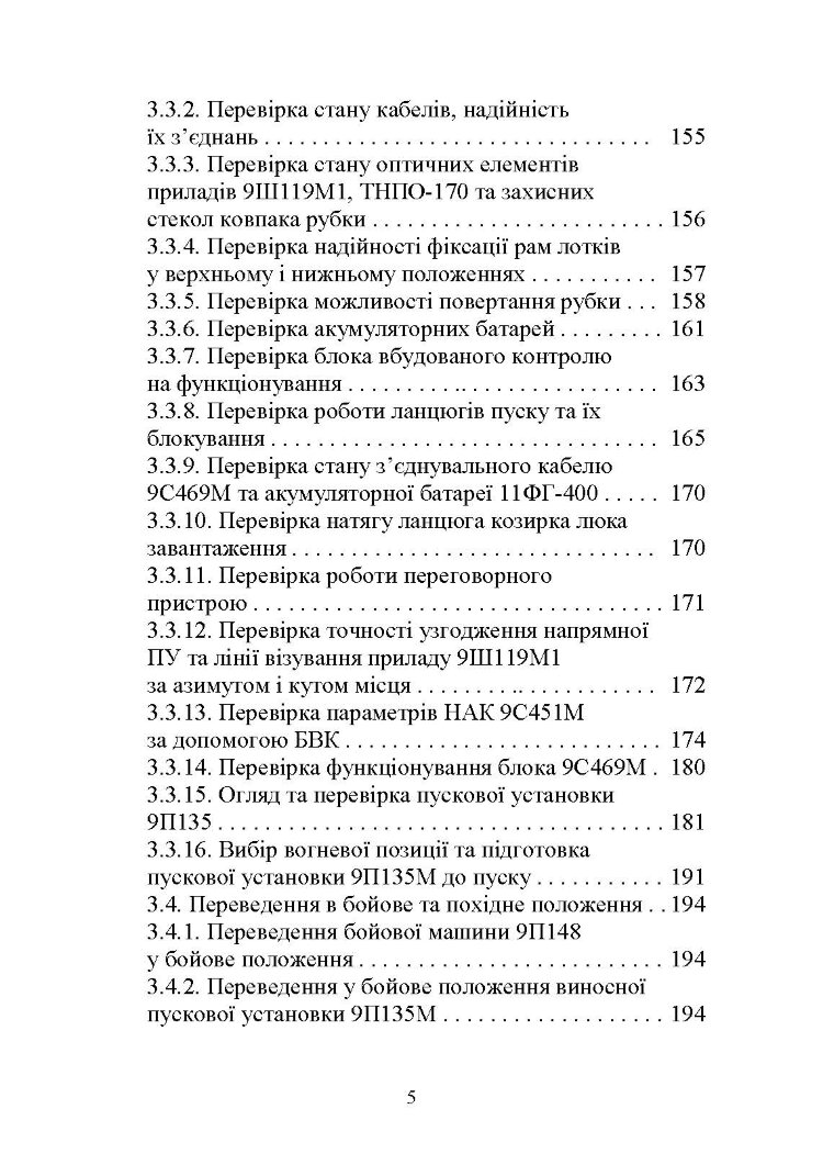 Основи будови та експлуатації самохідних протитанкових ракетних комплексів (9П148 «Конкурс»)