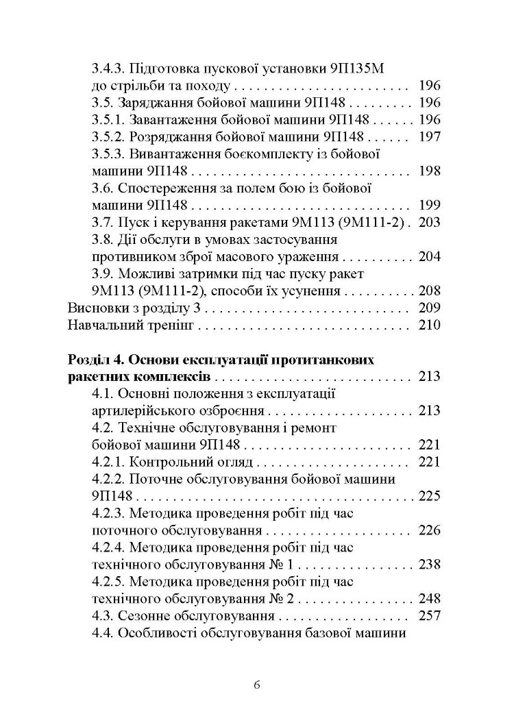 Основи будови та експлуатації самохідних протитанкових ракетних комплексів (9П148 «Конкурс»)