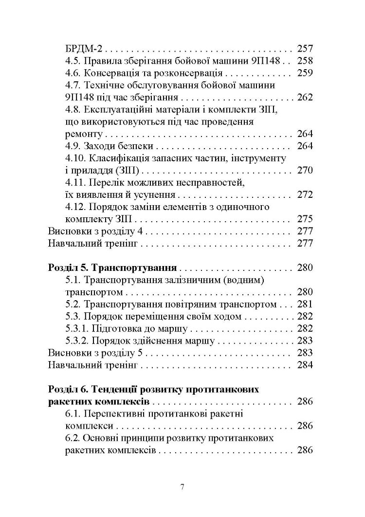 Основи будови та експлуатації самохідних протитанкових ракетних комплексів (9П148 «Конкурс»)