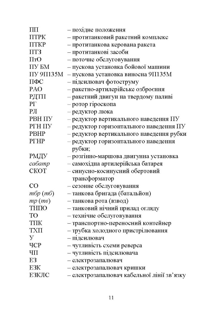 Основи будови та експлуатації самохідних протитанкових ракетних комплексів (9П148 «Конкурс»)