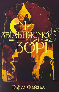 Ми звільняємо зорі. Книга 2 