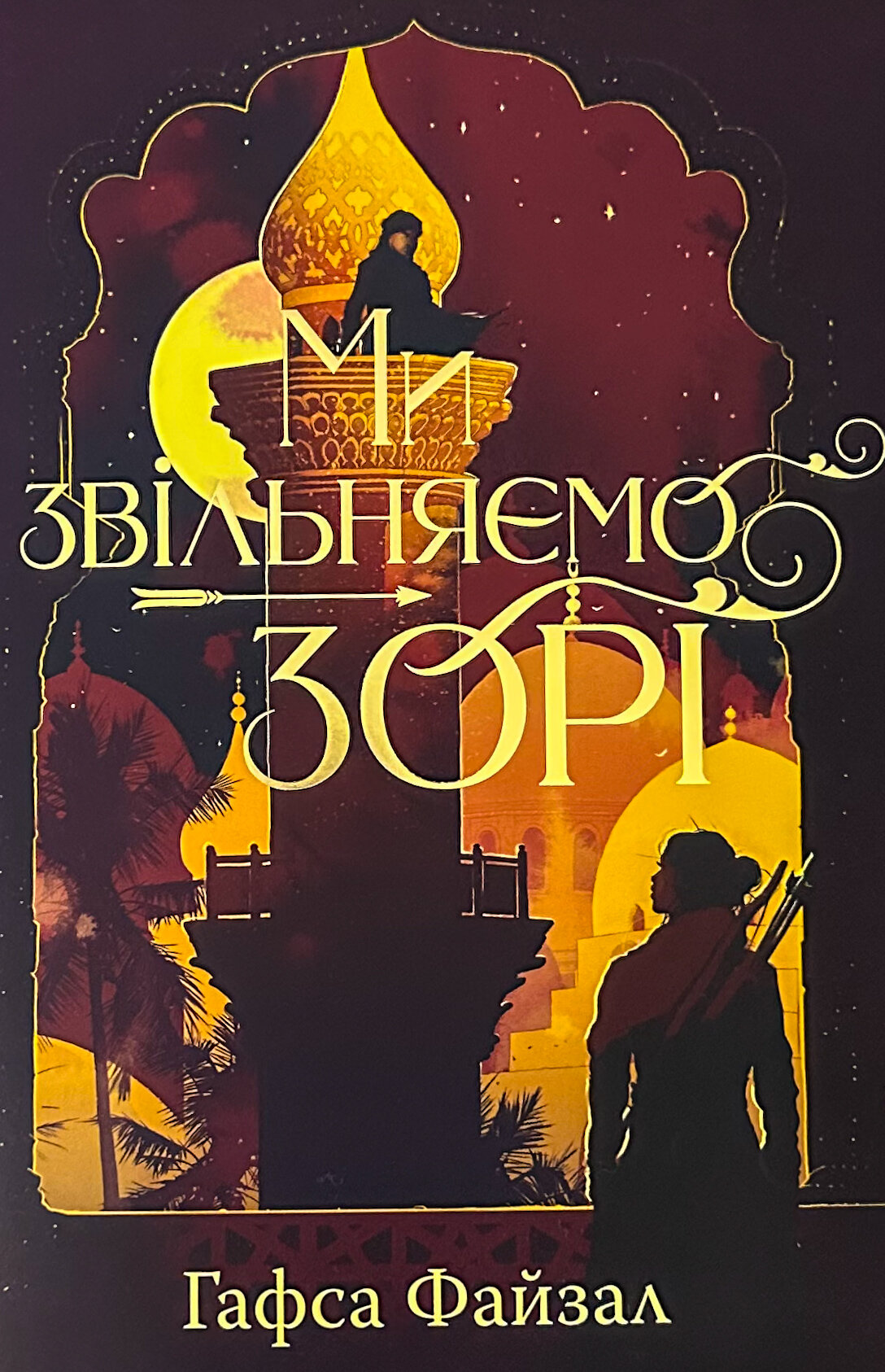 Ми звільняємо зорі. Книга 2 