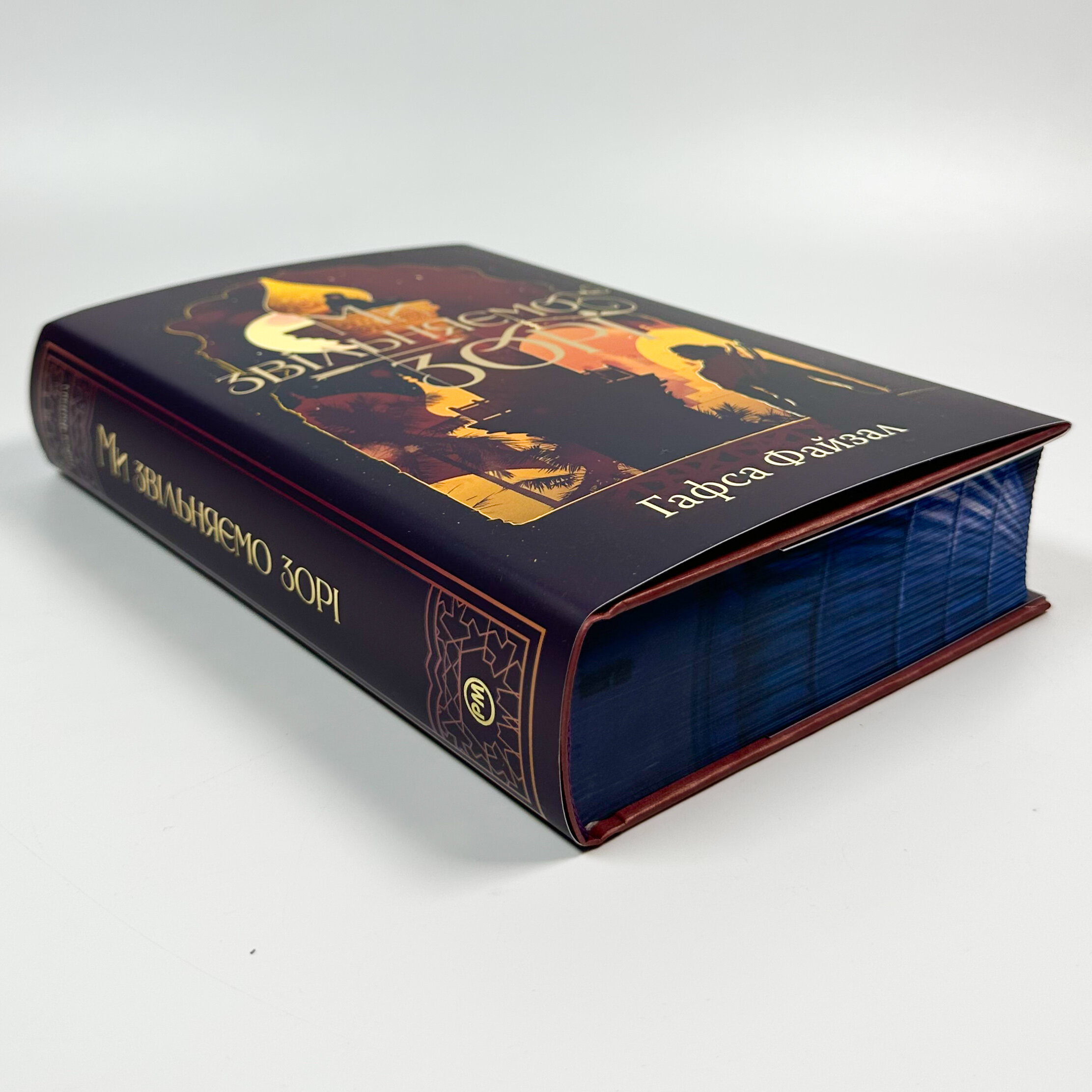 Ми звільняємо зорі. Книга 2 . Автор — Гафса Файзал. 