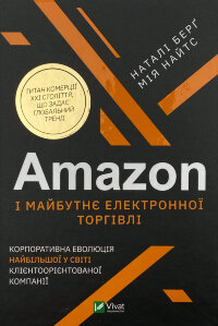Amazon і майбутнє електронної торгівлі