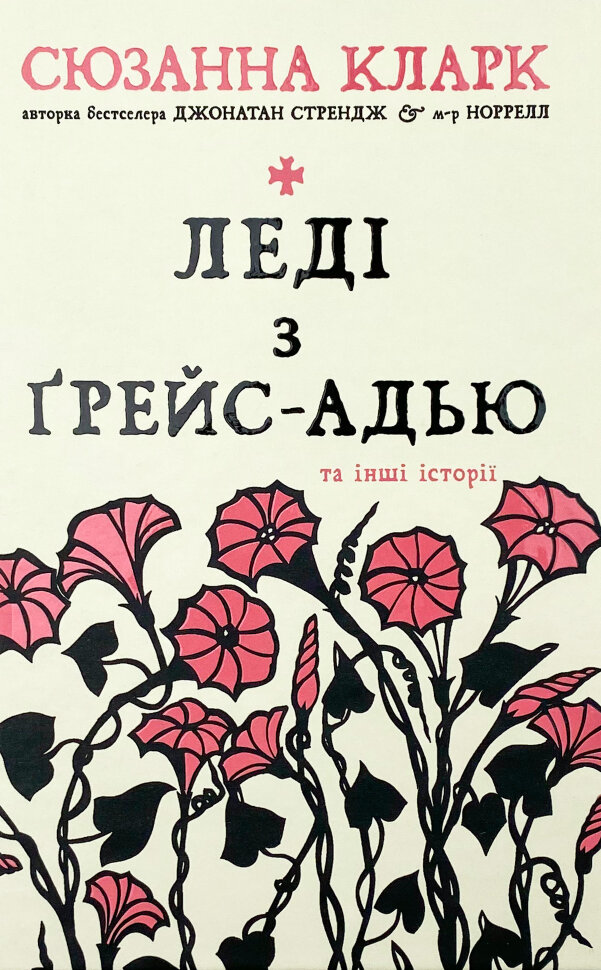 Леді з Ґрейс-Адью та інші історії. Автор — Сюзанна Кларк. Обложка — твердая