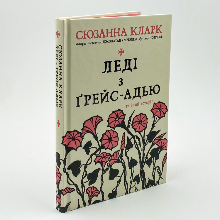 Леді з Ґрейс-Адью та інші історії