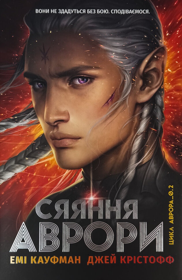 

Аврора. Сяяння Аврори. Книга 2