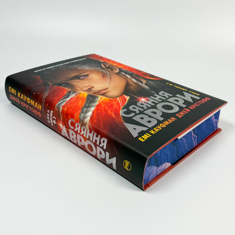 Аврора. Сяяння Аврори. Книга 2