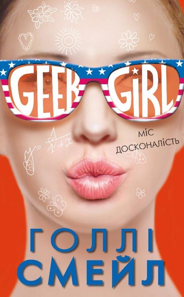 Дівична-ґік. Міс досконалість. Автор — Холли Смейл. Обкладинка — Тверда