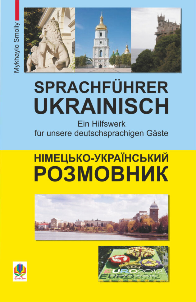 Німецько-український розмовник. Автор — Михайло Смолій