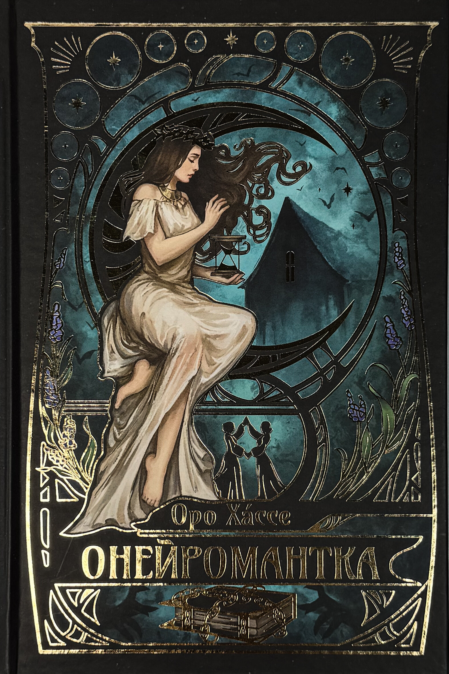 Онейромантка