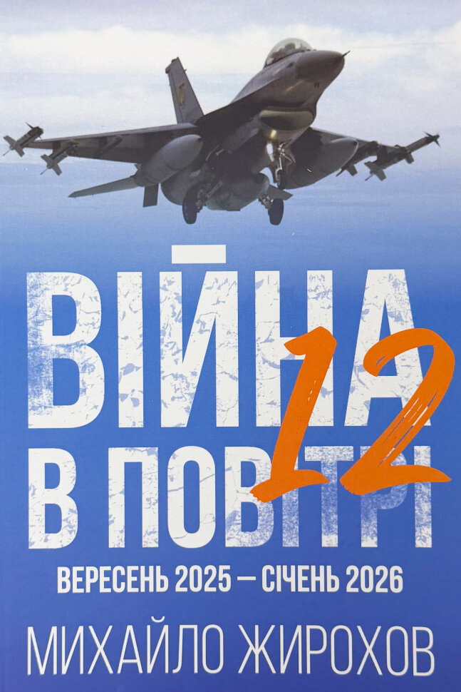Війна в повітрі 12. Вересень 2025 - січень 2026 . Автор — Михайло Жирохов. Обложка — мягкая