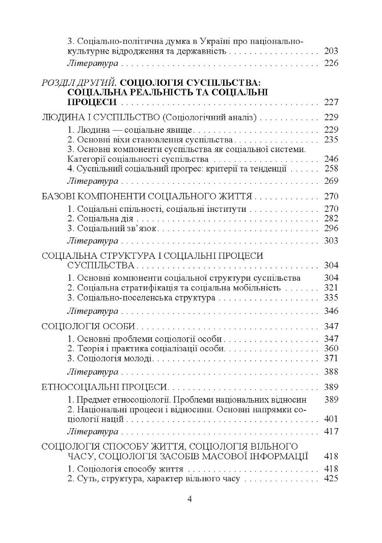 Соціологія. Підручник затверджений МОН України Волович В.І.