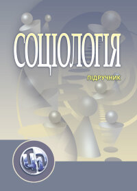 Соціологія. Підручник затверджений МОН України	Волович В.І.