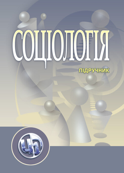 Соціологія. Підручник затверджений МОН України Волович В.І.