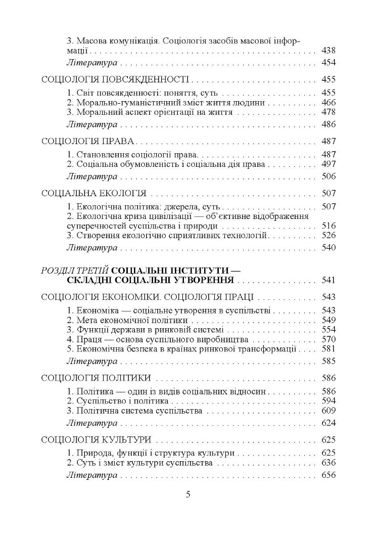 Соціологія. Підручник затверджений МОН України Волович В.І.