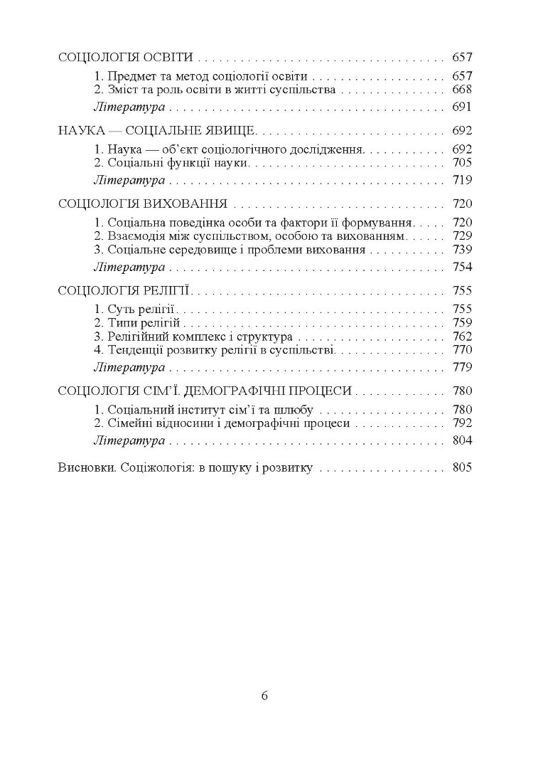Соціологія. Підручник затверджений МОН України Волович В.І.