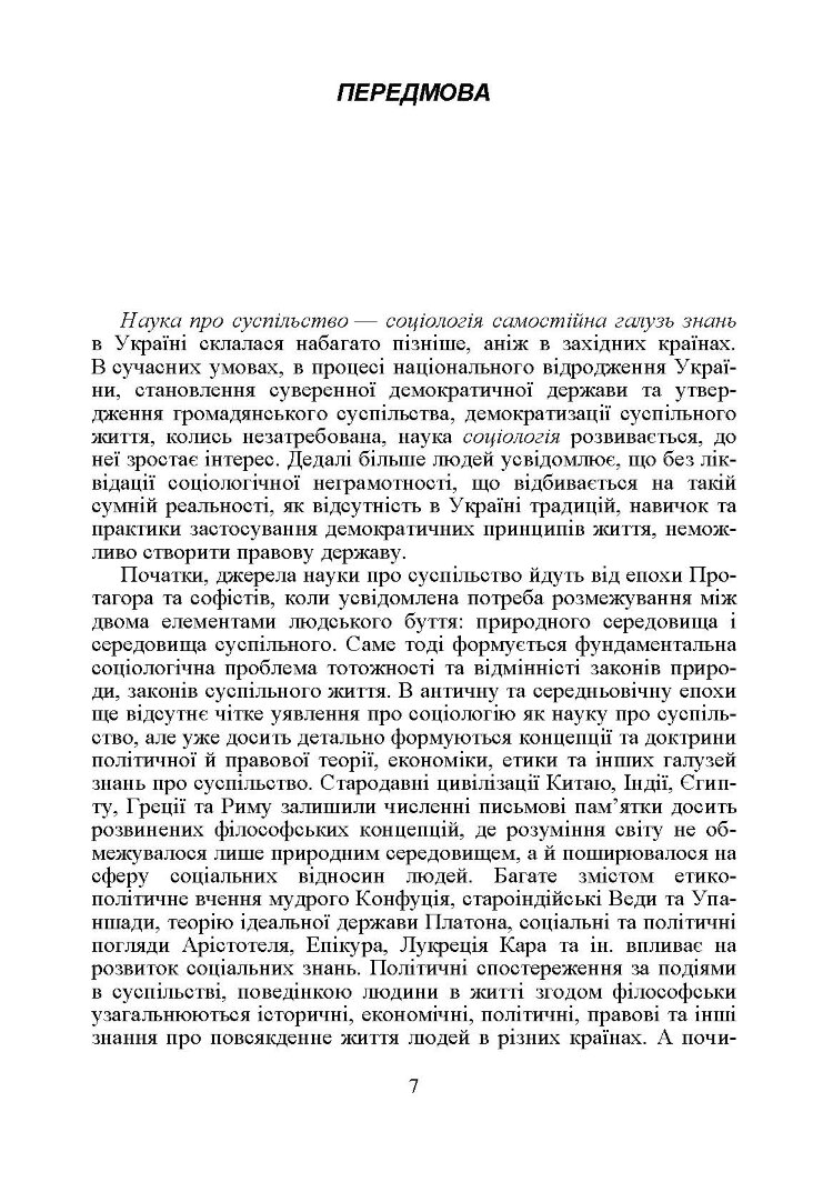 Соціологія. Підручник затверджений МОН України Волович В.І.