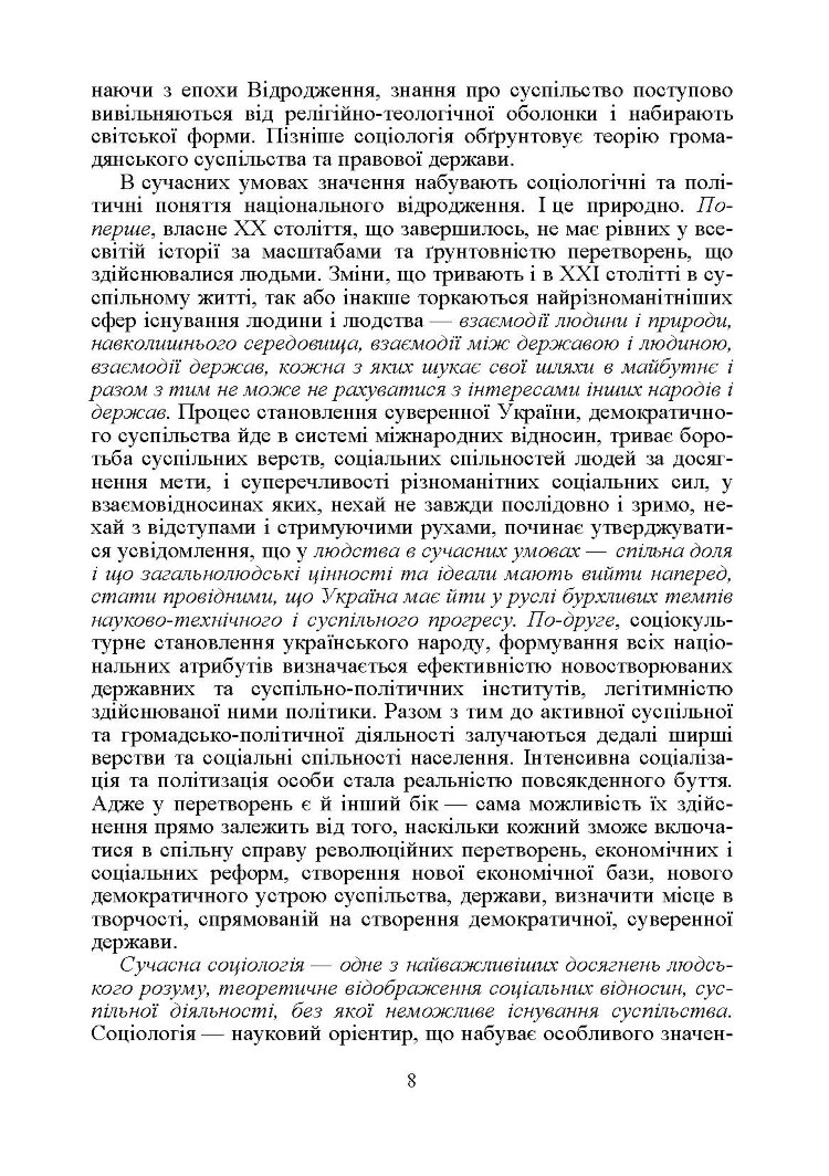 Соціологія. Підручник затверджений МОН України Волович В.І.