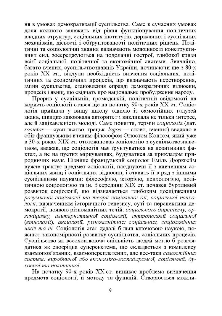 Соціологія. Підручник затверджений МОН України Волович В.І.