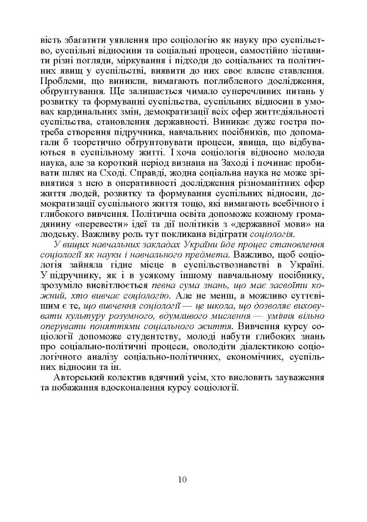 Соціологія. Підручник затверджений МОН України Волович В.І.