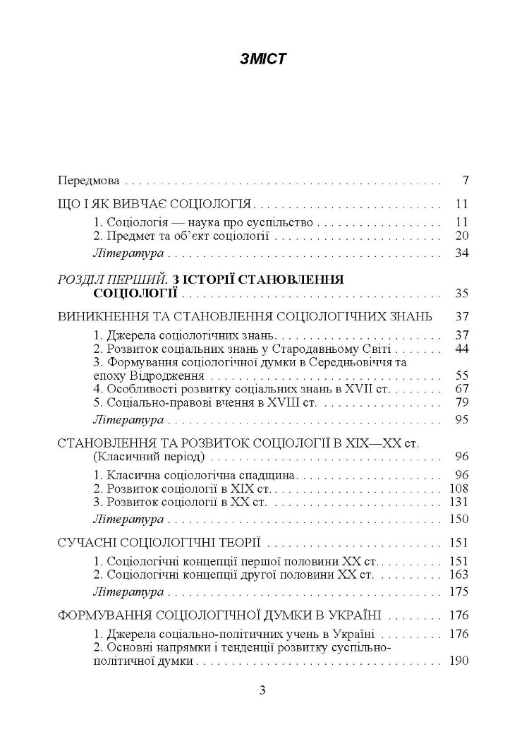 Соціологія. Підручник затверджений МОН України Волович В.І.