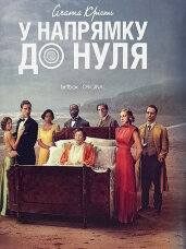 У напрямку до нуля + суперобкладинка