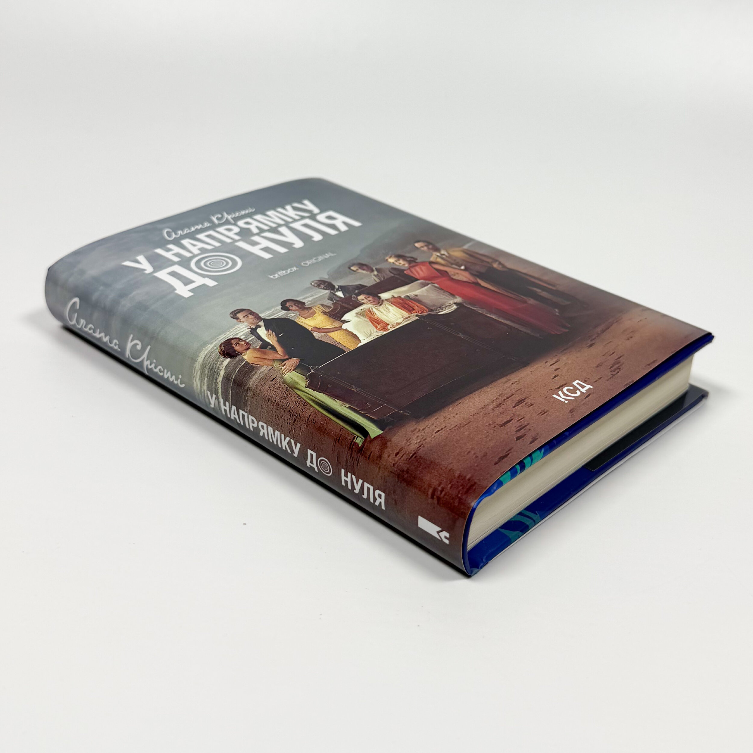 У напрямку до нуля + суперобкладинка