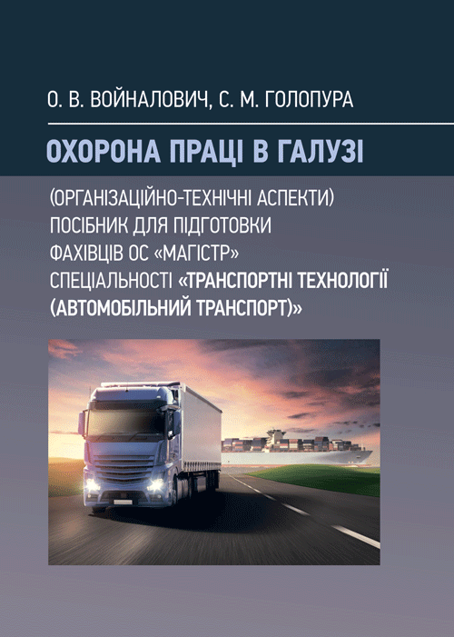 Охорона праці в галузі (організаційно-технічні аспекти). Посібник для підготовки фахівців ОС «Магістр» спеціальності «Транспортні технології (автомобільний транспорт)»
