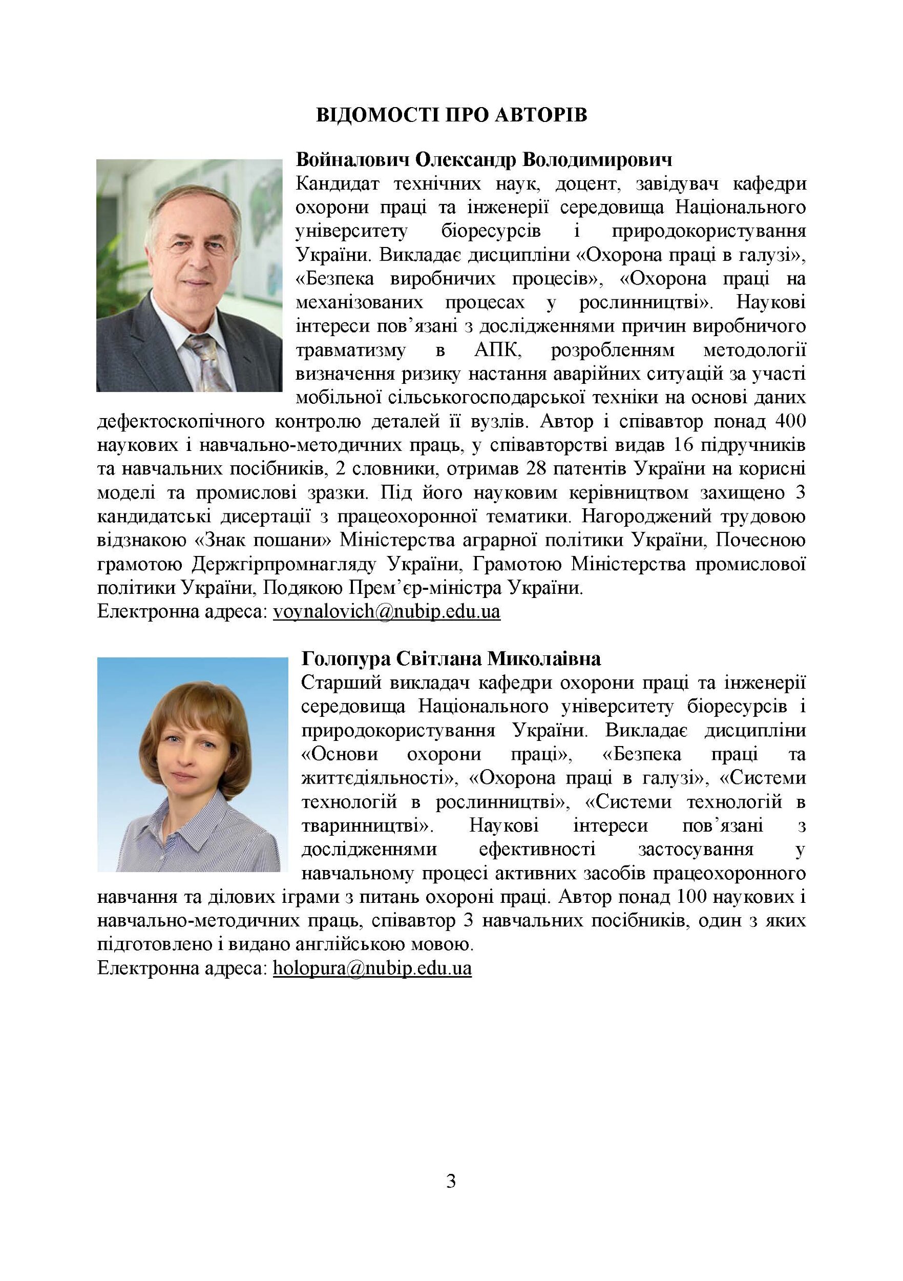 Охорона праці в галузі (організаційно-технічні аспекти). Посібник для підготовки фахівців ОС «Магістр» спеціальності «Транспортні технології (автомобільний транспорт)»