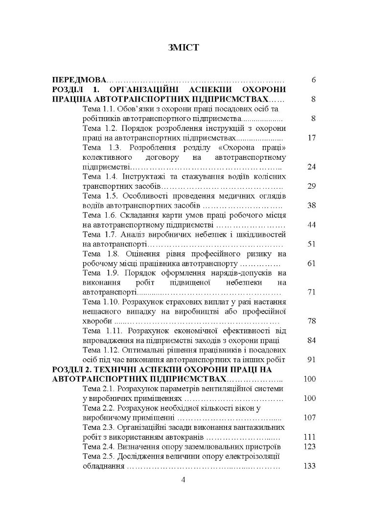 Охорона праці в галузі (організаційно-технічні аспекти). Посібник для підготовки фахівців ОС «Магістр» спеціальності «Транспортні технології (автомобільний транспорт)»