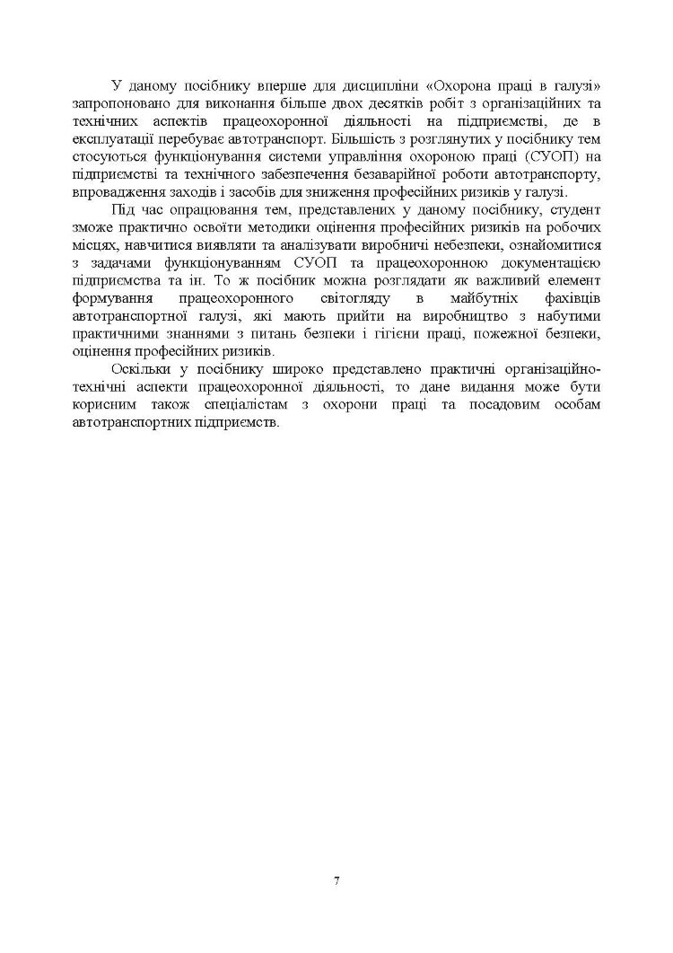 Охорона праці в галузі (організаційно-технічні аспекти). Посібник для підготовки фахівців ОС «Магістр» спеціальності «Транспортні технології (автомобільний транспорт)»