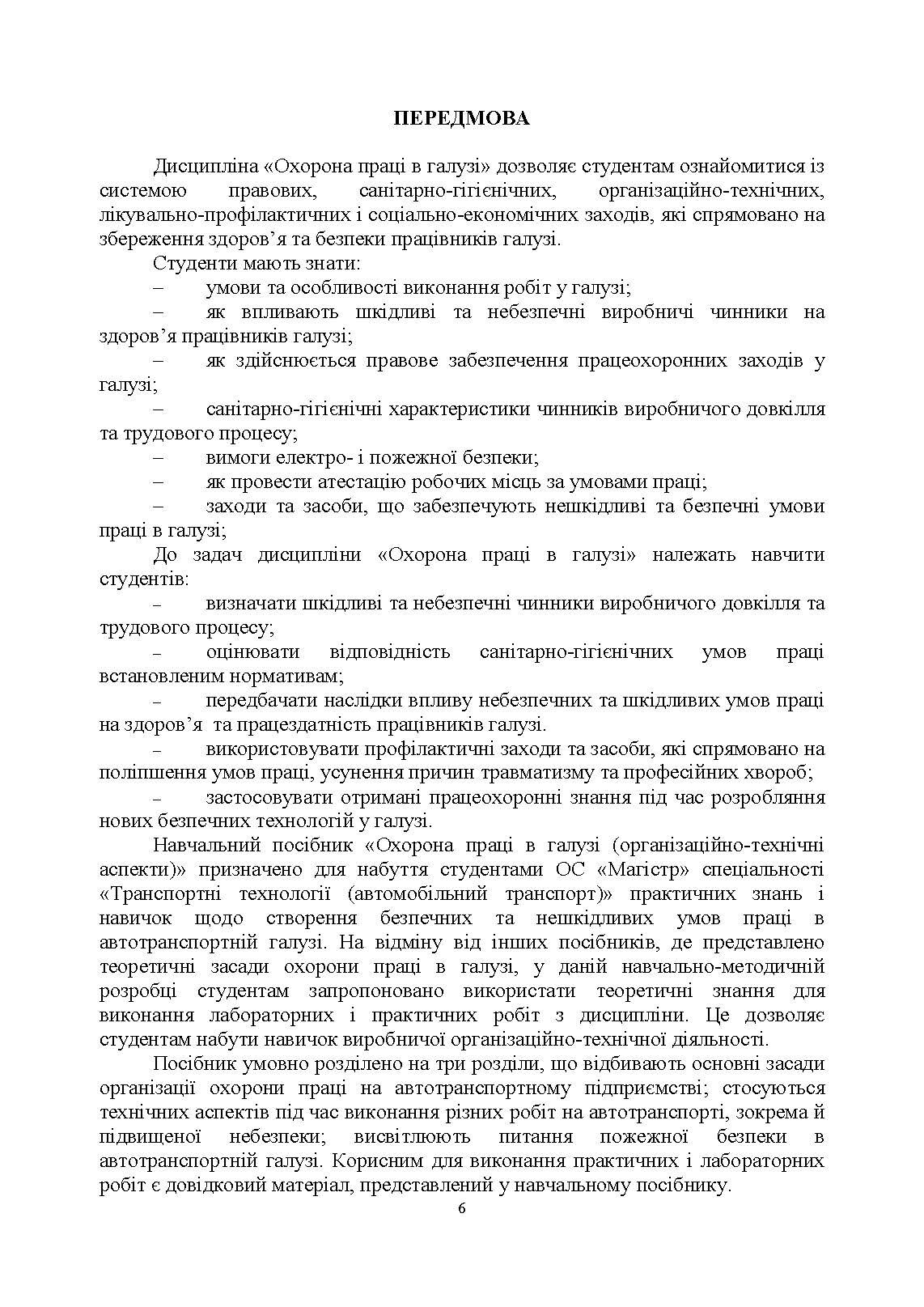 Охорона праці в галузі (організаційно-технічні аспекти). Посібник для підготовки фахівців ОС «Магістр» спеціальності «Транспортні технології (автомобільний транспорт)». Автор — Войналович О. В., Голопура С. М.. 
